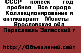 СССР. 5 копеек 1961 год пробная - Все города Коллекционирование и антиквариат » Монеты   . Ярославская обл.,Переславль-Залесский г.